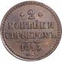 2 kopecks 1843 year