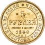 5 рублей 1848 года
