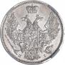 20 копеек 1848 года