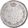 20 копеек 1848 года