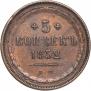 5 kopecks 1852 year