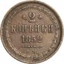 2 kopecks 1852 year