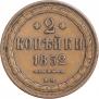 2 kopecks 1852 year
