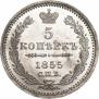 5 копеек 1855 года