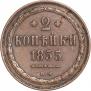 2 копейки 1855 года