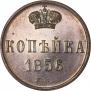 1 копейка 1856 года