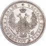 25 копеек 1857 года
