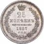 25 копеек 1857 года