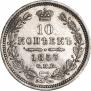 10 копеек 1857 года