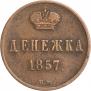 Денежка 1857 года