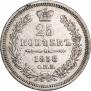 25 копеек 1858 года