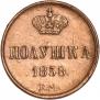 Полушка 1858 года