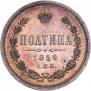 Полтина 1859 года