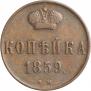1 копейка 1859 года