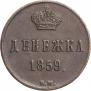 Денежка 1859 года