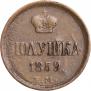 Полушка 1859 года