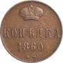 1 копейка 1860 года