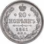 20 копеек 1861 года