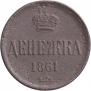 Денежка 1861 года
