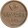 Полушка 1861 года
