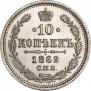 10 kopecks 1862 year