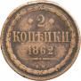 2 копейки 1862 года