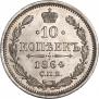 10 копеек 1864 года