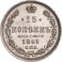 15 kopecks 1865 year