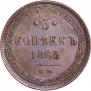 5 копеек 1865 года