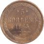 5 копеек 1865 года