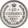 20 копеек 1867 года