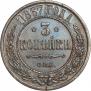 3 копейки 1867 года