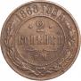 2 kopecks 1868 year