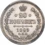 20 копеек 1869 года