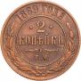 2 kopecks 1869 year