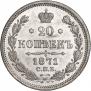 20 kopecks 1871 year