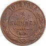 2 kopecks 1872 year