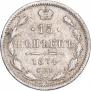 15 копеек 1874 года