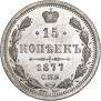 15 копеек 1877 года