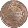 5 копеек 1877 года