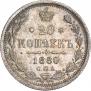 20 kopecks 1880 year