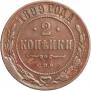 2 kopecks 1899 year