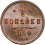 1/2 копейки 1899 года