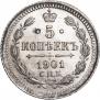 5 копеек 1901 года