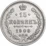 15 копеек 1908 года