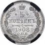 5 копеек 1908 года
