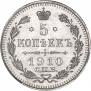 5 копеек 1910 года