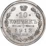 10 копеек 1912 года