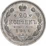 20 копеек 1914 года