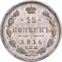 15 копеек 1914 года